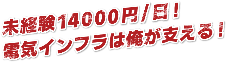 未経験13000円/日！電気インフラは俺が支える！